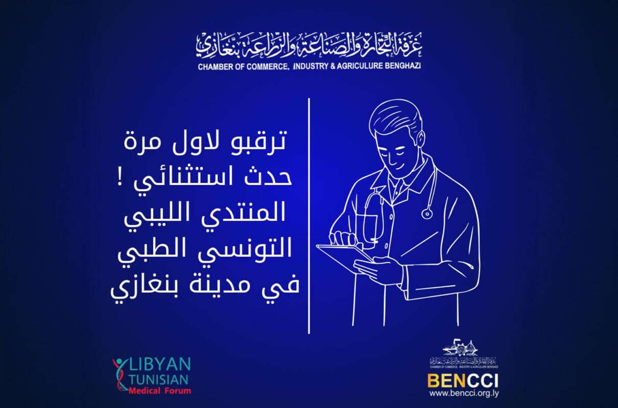 المنتدى الليبي التونسي الطبي الأول