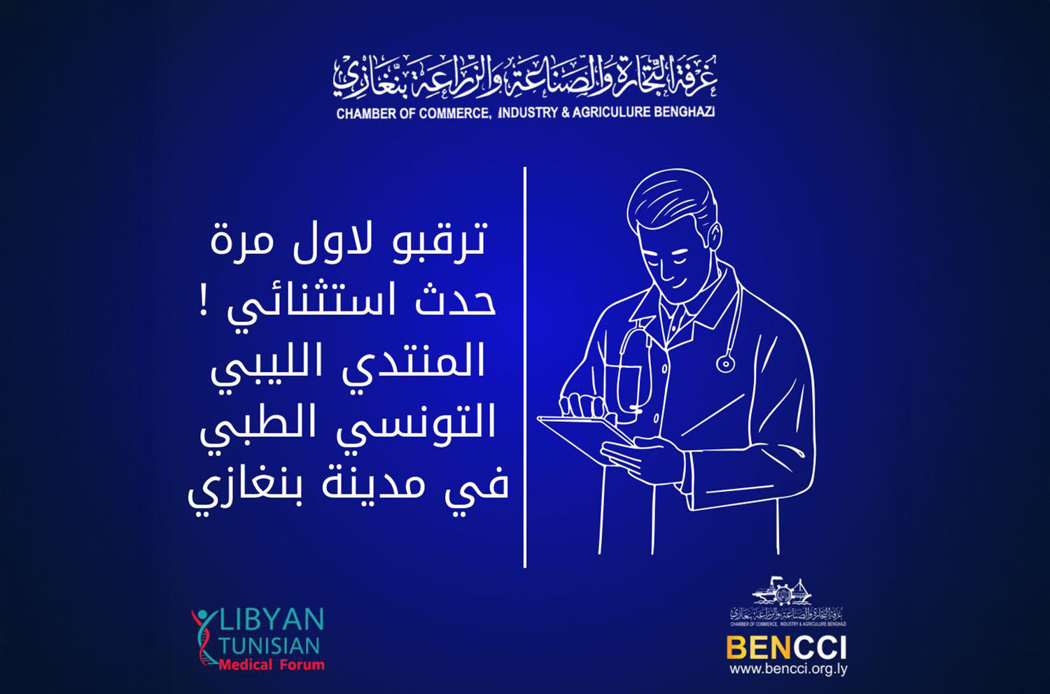 المنتدى الليبي التونسي الطبي الأول